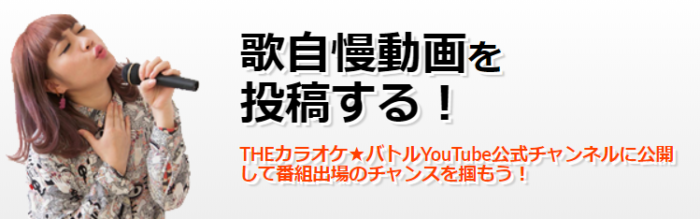 Theカラオケバトルに応募する方法と採点について カラオケボックス情報館