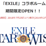 カラオケBIGECHOで「EXILE」コラボルーム期間限定OPENされる!カラオケニュース
