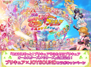 プリキュア Joysoundコラボキャンペーン オリジナルイラスト他プレゼント カラオケボックス情報館