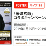 JOYSOUND販売促進ポスター「米津玄師・他」２０１９年２月度